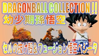 【ドラゴンボール】DRAGON BALL COLLECTION 悟空幼少期をご紹介。