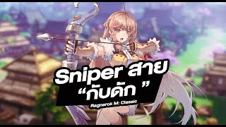 นักธนู Sniper Hunter สาย กับดัก - Ragnarok M: Classic