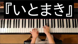 あい(5歳)No.2『いとまき』(ヤマハ総合１年)