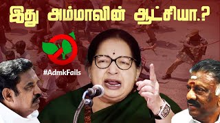 இது அம்மாவின் ஆட்சியா..? | EPS | OPS | Jayalalitha | #ADMKFails