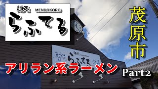 【千葉県茂原市】麺処  らふてるでアリラン系ラーメンPart2