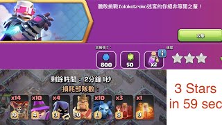 周年挑戰#2 59秒 ( 未來之王挑戰 ) || 部落衝突 Clash of Clans