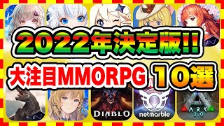 【おすすめスマホゲーム】原神に続け！2022年 注目の新作MMORPG・オンラインゲーム おすすめ10選