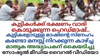 ഇതൊക്കെയാണ് ഹെഡ് മാസ്റ്റർ.. കുട്ടികളോടുള്ള സ്നേഹം കണ്ടോ മനസ് നിറയ്ക്കുന്ന കാഴ്ച