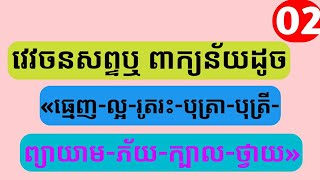 វេវចនសព្ទឬពាក្យន័យដូចនឹងពាក្យត្អូញត្អែរ ធ្មេញ ល្អ រូតរះ កុលបុត្រ កុលធីតា ព្យាយាម ភ័យ ក្បាល ថ្វាយ