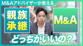 親族内承継 or M\u0026A　どんな状況で選ぶべきかを解説！譲渡社長にとってのメリットとは