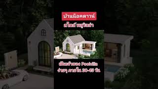 #บ้านน็อคดาวน์ #บ้านสำเร็จรูป #พลูวิลล่า #poolvilla #บ้าน​ #บ้านน่าอยู่ #fyp #แต่งบ้าน #ตกแต่งบ้าน