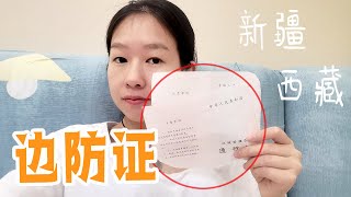 17期：西藏新疆旅行必备的“边防证”，其实办理很简单，不花一分钱 | 女骑士Jane