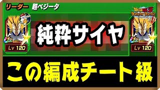 【ドッカンバトル 3937】ヤバいぞこのメンツ…無数にある組み合わせから私が選んだ純粋サイヤ人パーティーはこちら！！【激闘ベジータ伝 Dokkan Battle】