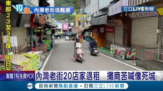 新竹內灣老街不敵疫情影響沒人潮如\