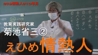 えひめ情熱人　教育実践研究家　菊池省三　第２話