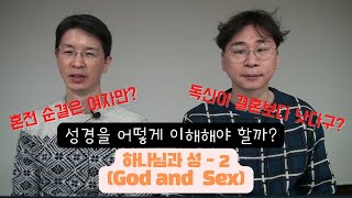 [신탐(신학탐구)] 하나님과 성 (God and Sex) 2장. 성경에서 여성의 지위 1. 여성의 값, 혼전순결, 과부, 독신, . . .