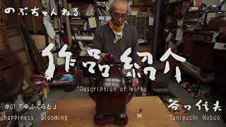 【井波彫刻】谷口信夫工房　作品紹介Description of works/Wooden Sculpture/Inami Wood Carvin/Japan traditional crafts