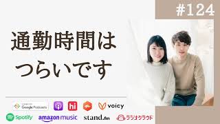 お部屋選びは、勤務先へのアクセスが最重要！ #124