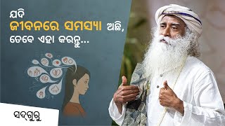 ଯଦି ଜୀବନରେ ସମସ୍ୟା ଅଛି, ତେବେ ଏହା କରନ୍ତୁ... |  No Problems! Only Possibilities | Sadhguru Odia