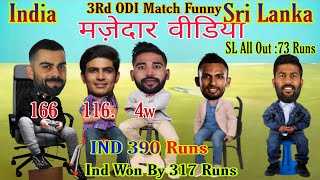 Cricket Comedy Video | Ind vs Sl 3Rd ODI Match Funny Video