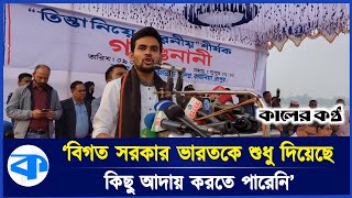 নতজানু পররাষ্ট্রনীতির কারণে তিস্তার সমাধান হয়নি : আসিফ মাহমুদ | Teesta River | Asif Mahmud