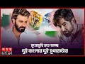 শুটিংয়ের আগেই মুখোমুখি শাকিব-জিৎ! | Shakib Khan | Jeet | Somoy Entertainment