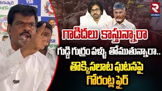 గాడిదలు కాస్తున్నారా ?తొక్కిసలాట ఘటనపై గోరంట్ల ఫైర్ | Gorantla Madhav Fire On Tirumala Incidnet |RTV