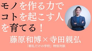 「神山まるごと高専」について寺田親弘に訊く！【朝礼だけの学校 特別対談】