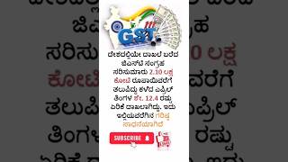 GST #karnataka #kannada #kannadafacts #shorts #short #trend #gkadda