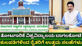 ತೋಟಗಾರಿಕೆ ವಿಶ್ವವಿದ್ಯಾಲಯ ಬಾಗಲಕೋಟೆ | ಕುಲಪತಿಗಳಿಂದ ರೈತರಿಗೆ ಸಲಹೆಗಳು | horticultue univercity bagalkot