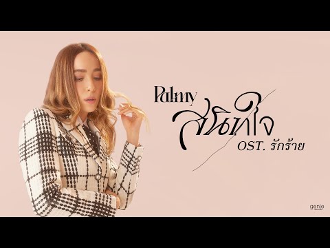 สนิทใจ - PALMY (เพลงจากละครรักร้าย)「Official MV」