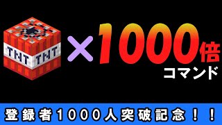 【統合版】コマンドだけで作る、威力1000倍TNT！！！登録者1000人突破記念！！！【マイクラコマンド】【統合版/BE/Win/プレステ/スマホ】