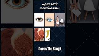 ഈ ഭക്തിഗാനം ഏതാണെന്ന് പറയാമോ? #guessthesong #riddlesmalayalam #divotionalsongs #ytshorts #supportme