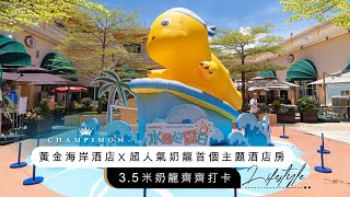 親子好去處2024｜黃金海岸酒店x超人氣奶龍首個主題酒店房 3.5米奶龍齊齊打卡  | Champimom