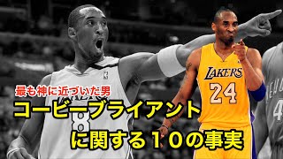 【バスケ】コービーブライアントに関する１０の事実【NBA解説】Kobe Bryant