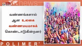 வடமாநிலங்களில் களை கட்டிய ஹோலி பண்டிகை | #HoliCelebration | #HoliFestival2019