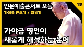 가야금 명인이 새롭게 해석하는 논어(1부)_황병기 가야금 연주가 _인문예술콘서트 오늘(인문360)