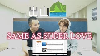 Korean Friend 听【出山】居然听出了Super Love！？