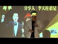 父親節福音主日 李天柱弟兄 20170806