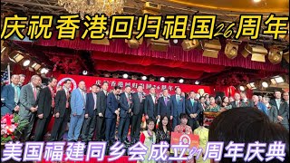 美国纽约，庆祝香港回归祖国26周年暨美国福建同乡会成立81周年庆典晚会上集