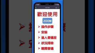 3分鐘學會手機使用ZOOM教學