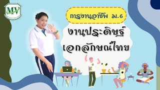 การงานอาชีพ ม.6 งานประดิษฐ์เอกลักษณ์ไทย