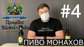 18+ Немецкое пиво | Древнейшая пивоварня Neuzeller Kloster-Brau | Монашенский Пилс и Чёрный Монах