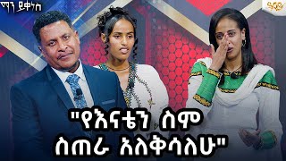 የእናቴን ስም ሰጠራ አለቅሳለው  #AbbayTv #mayikenes #ethiopianartist #gameshow #abbaytv