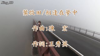 葉啟田●相逢在夢中