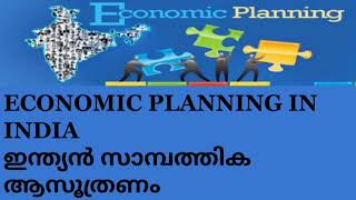 ECONOMIC PLANNING IN INDIA ( ഇന്ത്യൻ സാമ്പത്തിക ആസൂത്രണം ),PLANNING COMMISSION #economic_planning