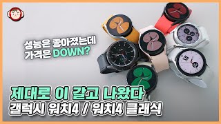 체지방 측정도 되네요! Wear OS 품은 갤럭시 워치 4, 워치 4 클래식 상세 리뷰