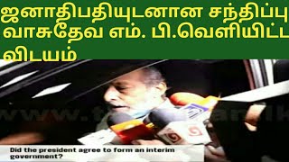 ஜனாதிபதியுடனான பேச்சுவார்த்தை குறித்து வாசுதேவ எம்.பி. வெளியிட்ட விடயம்