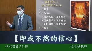 即或不然的信心 (但以理書 3章1-18節)