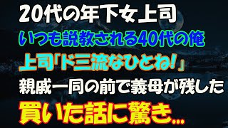 【感動する話】www..契約社員で中卒40代独身の俺。嫌味な20代の年下女上司に説教された「おじさんなのに使えない！」ある日思いがけない場所で女上司と会って…www【泣ける話】【いい話】