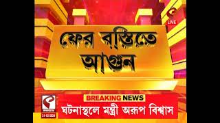 New Alipore | ফের কলকাতা শহরে ভয়াবহ আ*গুন, দমকলের ২০ টি ইঞ্জিন, ঘটনাস্থলে মেয়র ফিরহাদ হাকিম