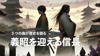 3 つの曲が歴史を語る：信長が京都に義昭を迎え入れ