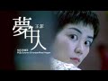 夢中人 王菲 【高清歌词】HD 【重慶森林片段】