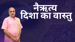 Nairitya disha ka vastu । नैऋत्य दिशा का वास्तु । Vastu Dosha Special ।